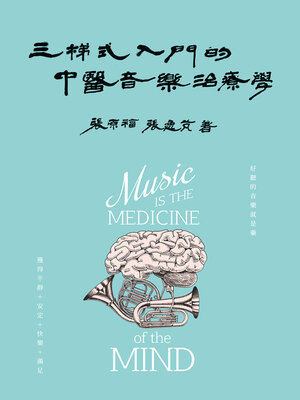 cover image of 三梯式入門的中醫音樂治療學